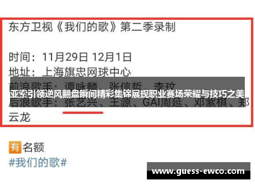 亚索引领逆风翻盘瞬间精彩集锦展现职业赛场荣耀与技巧之美