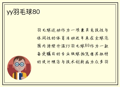 yy羽毛球80