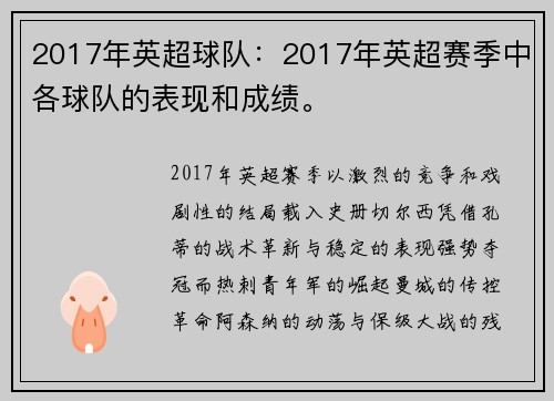 2017年英超球队：2017年英超赛季中各球队的表现和成绩。