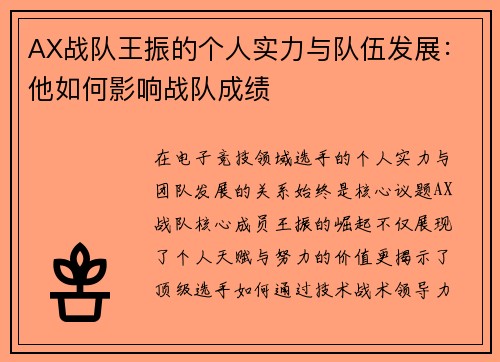 AX战队王振的个人实力与队伍发展：他如何影响战队成绩