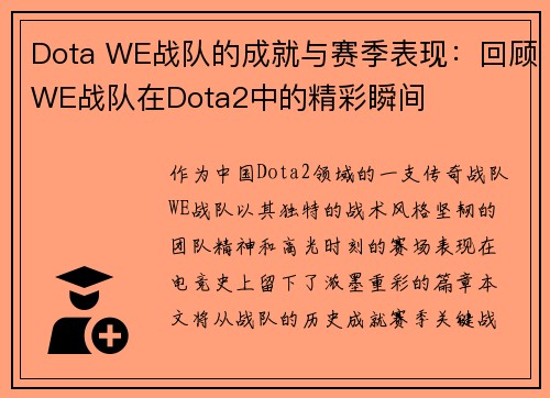 Dota WE战队的成就与赛季表现：回顾WE战队在Dota2中的精彩瞬间