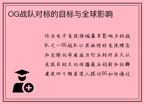 OG战队对标的目标与全球影响