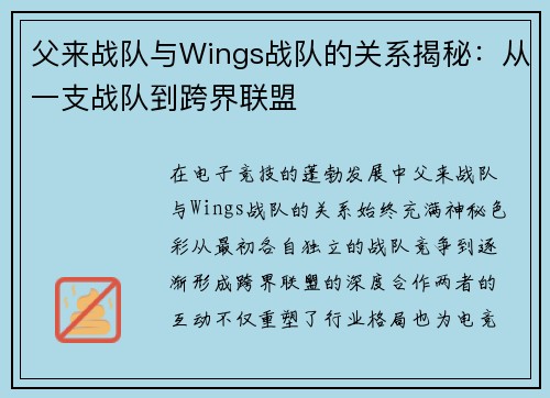父来战队与Wings战队的关系揭秘：从一支战队到跨界联盟