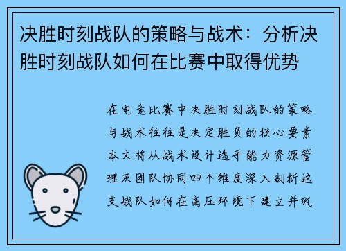 决胜时刻战队的策略与战术：分析决胜时刻战队如何在比赛中取得优势