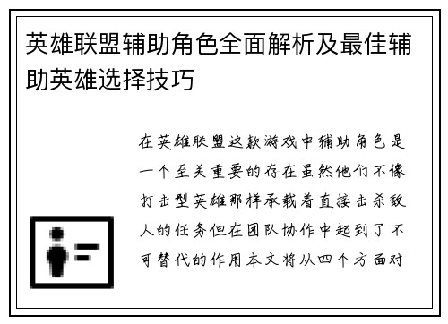英雄联盟辅助角色全面解析及最佳辅助英雄选择技巧