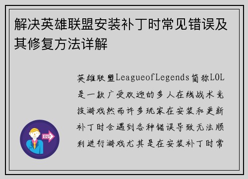 解决英雄联盟安装补丁时常见错误及其修复方法详解