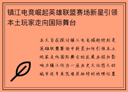 镇江电竞崛起英雄联盟赛场新星引领本土玩家走向国际舞台