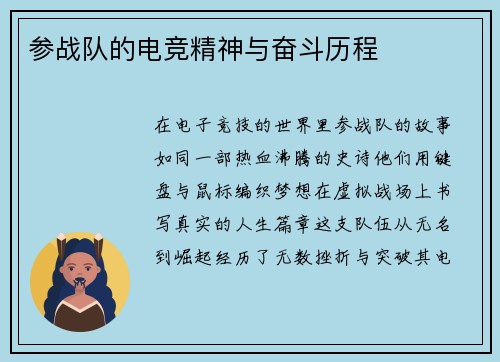参战队的电竞精神与奋斗历程