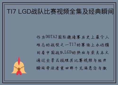 TI7 LGD战队比赛视频全集及经典瞬间