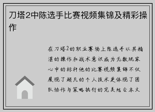 刀塔2中陈选手比赛视频集锦及精彩操作