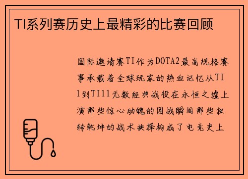 TI系列赛历史上最精彩的比赛回顾
