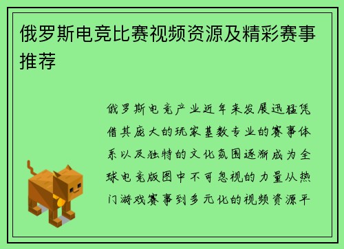 俄罗斯电竞比赛视频资源及精彩赛事推荐