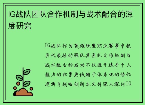 IG战队团队合作机制与战术配合的深度研究