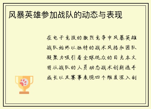 风暴英雄参加战队的动态与表现