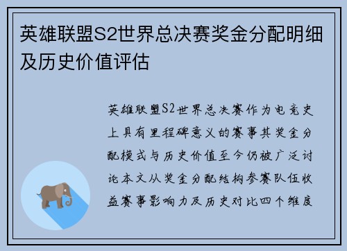 英雄联盟S2世界总决赛奖金分配明细及历史价值评估