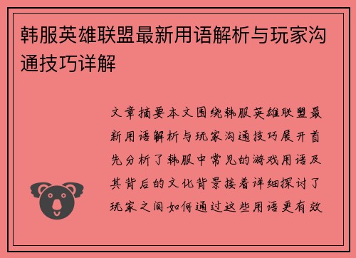 韩服英雄联盟最新用语解析与玩家沟通技巧详解