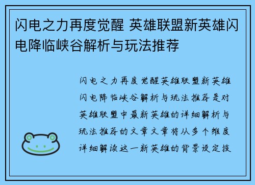 闪电之力再度觉醒 英雄联盟新英雄闪电降临峡谷解析与玩法推荐