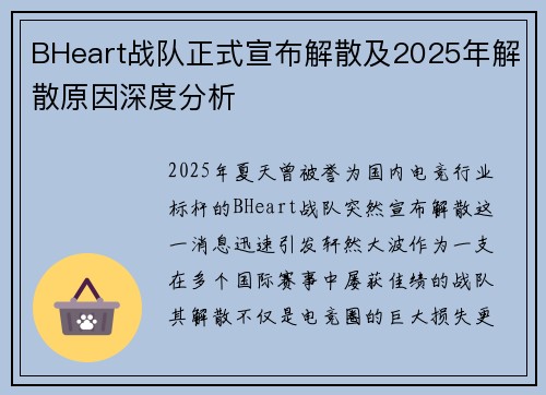BHeart战队正式宣布解散及2025年解散原因深度分析