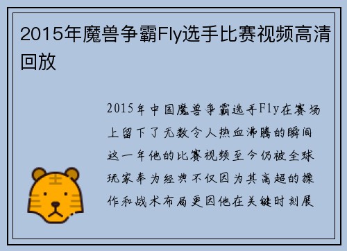 2015年魔兽争霸Fly选手比赛视频高清回放