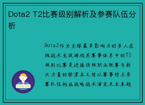 Dota2 T2比赛级别解析及参赛队伍分析