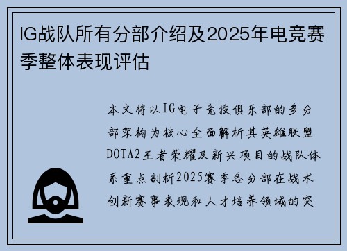 IG战队所有分部介绍及2025年电竞赛季整体表现评估
