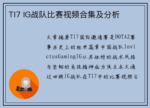TI7 IG战队比赛视频合集及分析