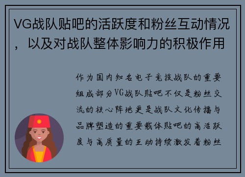VG战队贴吧的活跃度和粉丝互动情况，以及对战队整体影响力的积极作用