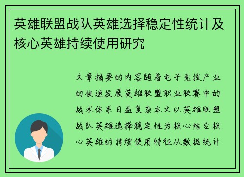 英雄联盟战队英雄选择稳定性统计及核心英雄持续使用研究