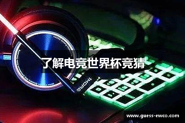 了解电竞世界杯竞猜